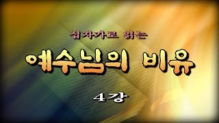 예수님의 비유 4강