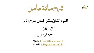 شرح مائۃ عامل،سبق:88 النوع الثانی عشر افعال مدح وذم /sharah miatu Amil lesson:88