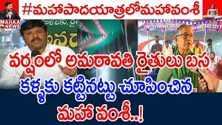 వర్షంలో అమరావతి రైతులు బస: Mahaa Vamsi Showing Amaravati Farmers Problems | Mahaa News