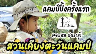 แคมป์ปิ้งครั้งแรก | สวนเคียงตะวันแคมป์ ชะอม สระบุรี | น้องคอปเตอร์