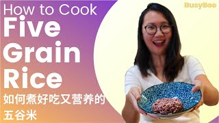 How to Cook Five Grain Rice | 如何煮好吃又营养的五谷米