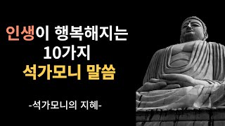 석가모니의 인생 가르침. 행복해지는 10가지 습관과 부처님의 지혜, 스스로 성찰하고 타인을 사랑하는 현명한 방법