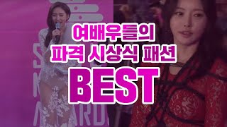 여배우 파격 의상 시상식 드레스 BEST 모음!