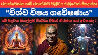 විශ්ව විෂය ගවේෂණය | රහත්බව පිළිබද රාමුවෙන් මිදෙන්න | සිදුවන සියල්ලම විශ්වය විසින් තීරණය කර අවසන්ද?