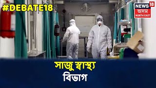 DEBATE18 With Geetasri । COVID-19ক লৈ কিদৰে সাজু অসমৰ স্বাস্থ্য বিভাগ?