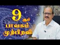 9ஆம் பாவகம் முற்பிறவி | M S RAMALINGAM, ASTROLOGER & VASTHU CONSULTANT