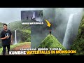 மரண மாஸ் kumbhe waterfall ( Varisu movie waterfalls ) in peak monsoon | Maharashtra