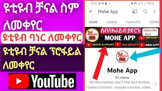 ዩቲዩብ ቻናል ስም ባነር እና ፕሮፋይል ለመቀየር | Change youtube name |