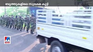 മാവോയിസ്റ്റ് സാന്നിധ്യം; ബൂത്തുകളില്‍ സുരക്ഷ കൂട്ടി പൊലീസ്|Kozhikode | Maoist | booth security