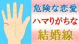 【手相 占い】結婚線でわかる！危ない恋愛にハマりやすい手相ワースト４！水森太陽が徹底解説します！