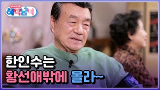 아내의 잔소리에도 사랑이 뚝뚝~♥ 로맨틱 가이 한인수는 황선애밖에 몰라~ MBN 220323 방송