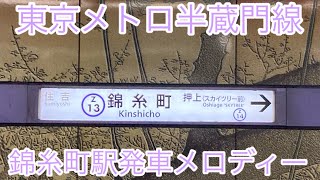 東京メトロ半蔵門線錦糸町駅発車メロディー