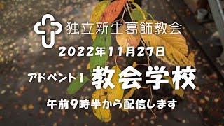 独立新生葛飾教会・教会学校20221127・アドベント１