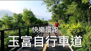 ［呼嚕8］［路跑跟拍1］哇！在「玉富自行車道」上練跑耶！