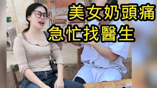 美女奶頭痛找醫生幫治，醫生第一次看婦科，看到美女慌忙自己就趕緊讓她露出小白兔檢查，結果美女反應太逗了！