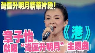 灣區升明月 | 章子怡壓軸獻唱灣區升明月主題曲《港》