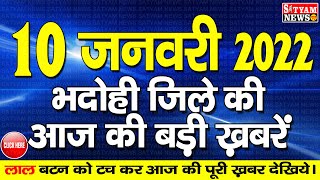 BHADOHI जिले की आज की खबरें| #भदोही 10 जनवरी की खबर |#BHADOHI SATYAM NEWS |BHADOHI 10 JANUARY NEWS