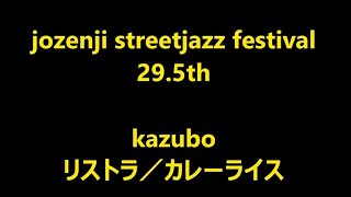 kazubo（リストラ／カレーライス）