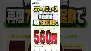 【完全無料】起動するだけでPayPay残高を増やす裏技【ポイ活/Powl】 #shorts