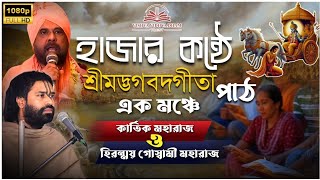 নবদ্বীপে দুই সনাতনী যোদ্ধা এক মঞ্চে। কার্তিক মহারাজ হিরন্ময় গোস্বামী মহারাজ