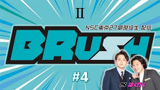 NSC東京現役生配信『BRUH #4』❷（漫才・漫談ブロック）