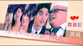 光頭哥PAUL超搞笑尋愛記-完整版