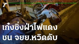 เก๋งซิ่งฝ่าไฟแดง ชน จยย.กระเด็นหวิดดับ | 25-01-66 | ข่าวเที่ยงไทยรัฐ