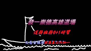 發一崇德高雄道場110年幹部人才班研習成果-如何落實道務班務6+1