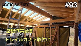 【土地開拓日記】#93 廃墟小屋復活させよう45 屋根作業続き　トレイルカメラ取付け　山林から畑への道のり