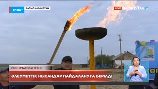 Батыс Қазақстан облысы Қазталов ауданының үш ауылына табиғи газ қосылды