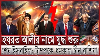 আলীর শক্তিতে খামেনির তাণ্ডব; আগুন ঝড়ে শেষ ইসরাইল | ইরানে হামলা চালাবে কি ট্রাম্প; কী বলছে চীন রাশিয়া