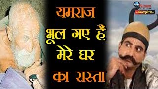 181 साल का ये बुजुर्ग रोते-बिलकते हुए बुला रहा है यमराज को | 181 years Man calling Yamraj