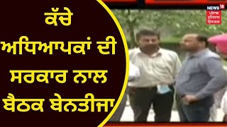 Teacher Protest : ਕੱਚੇ ਅਧਿਆਪਕਾਂ ਦੀ ਸਰਕਾਰ ਨਾਲ ਬੈਠਕ ਬੇਨਤੀਜਾ | PUNJAB NEWS | NEWS18 PUNJAB