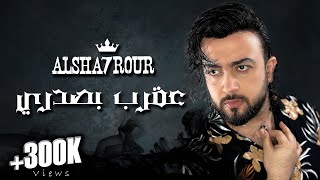 Alsha7rour Radwan Sadek - Akrab Bsadri │ الشحرور رضوان صادق - عقرب بصدري