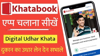 Khatabook Kaise Use Kare? How to use Khatabook App | अपनी दुकान का उधार-खाता मैनेज करना सीखलो