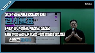 [웰페이스] 2024년 관세사 2차 시험 대비-관세율표-제04류 낙농품, 새의 알, 천연꿀, 다른류로 분류되지 않은 식용 동물성 생산품-신호근 관세사