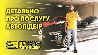 Детально про послугу Автопідбір під ключ | BYBOSS Київ/Одеса