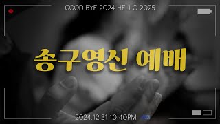 2024-12-31_이음교회_송구영신예배_에베소서 4:16#판교교회 #분당교회 #대장동교회 #이음교회