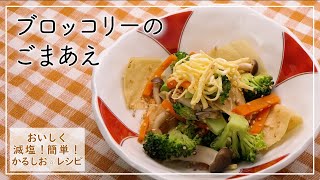 【おいしく減塩！かるしおレシピ】ブロッコリーごまあえ