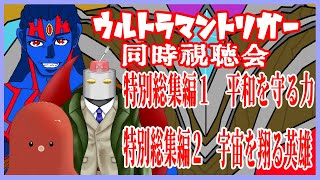 【＃Vtuber】同時視聴会ウルトラマントリガー　特別総集編1.2【同時視聴会】