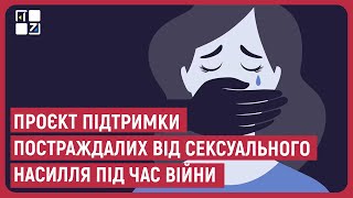 У Львові презентували проєкт підтримки постраждалих від сексуального насилля під час війни