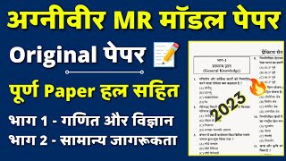 Agniveer Navy MR Exam Paper 2023 | Agniveer Navy MR Questions Paper | Join India Navy