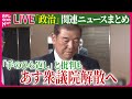 【ライブ】『政治に関するニュース参院代表質問　石破首相の「手のひら返し」と批判も　あす衆院解散へ　など──（日テレNEWS LIVE）