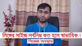 পুরুষাঙ্গ নরম অবস্থায় সর্বনিম্ন কতটুকু থাকলে সেটা স্বাভাবিক !!