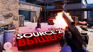 SOURCE 2 ВЫШЕЛ. Реакция на Анонс Souce 2 (Соурс 2)