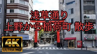 【4K HDR】浅草通り・上野から稲荷町を散歩(Asakusa Street/Ueno, Inaricho) - Tokyo JAPAN Walk