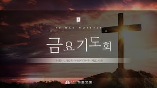 [개포교회 금요기도회] 2025.1.24 | 열 므나의 비유 | 이상혁 담임목사 | 누가복음 19:11-27