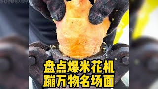 盘点爆米花机爆一切翻车名场面，20一只差点把大爷蹦出小区