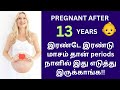 13 Years After Pregnant with one remedy👶 | natural pregnancy tips in tamil | malai vembu