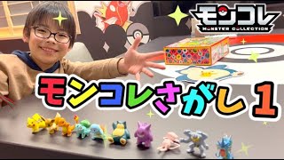 【ポケモンルームでモンコレ遊び！】さがせ！10体のモンコレ！お父さんが隠してこうちゃんが見つけるぞ！【ポケットモンスター】コーキtv